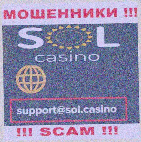 Мошенники Sol Casino разместили именно этот е-мейл у себя на сайте