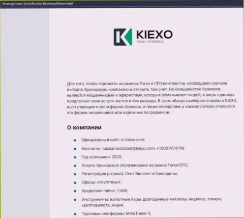 Информационный материал о ФОРЕКС дилинговой организации KIEXO LLC расположен на информационном сервисе finansyinvest com