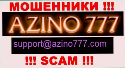 Не рекомендуем писать internet аферистам Azino 777 на их адрес электронного ящика, можно лишиться накоплений
