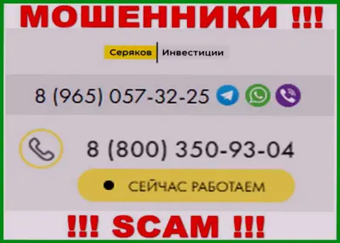 Будьте очень бдительны, если звонят с неизвестных номеров телефона, это могут быть internet мошенники Seryakov Invest