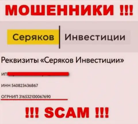Регистрационный номер еще одних мошенников глобальной сети интернет компании SeryakovInvest Ru: 316532100067690