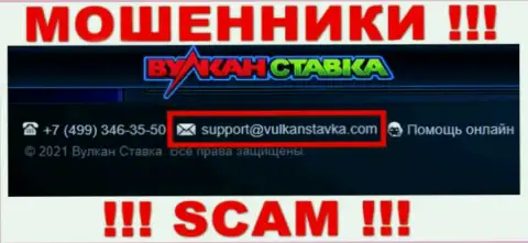 Этот электронный адрес интернет-обманщики Vulkan Stavka оставляют у себя на официальном онлайн-ресурсе