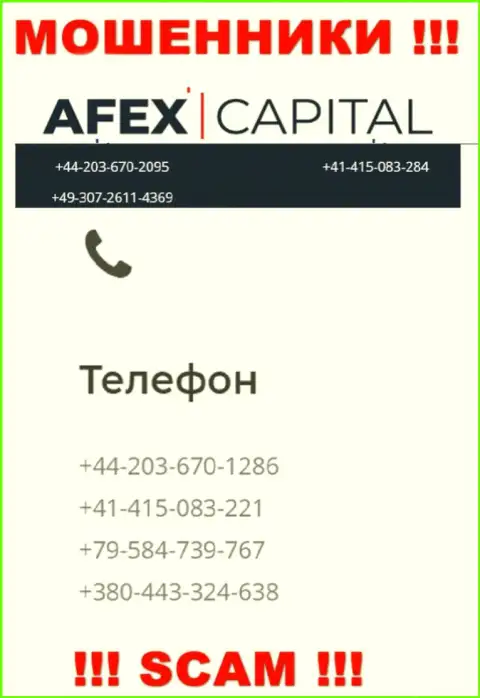 Будьте внимательны, internet-мошенники из Афекс Капитал названивают клиентам с различных номеров телефонов
