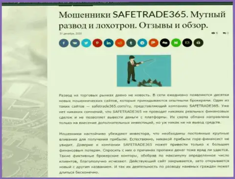 С конторой SafeTrade365 нереально заработать !!! Финансовые вложения прикарманивают  - МОШЕННИКИ !!! (статья с разбором)