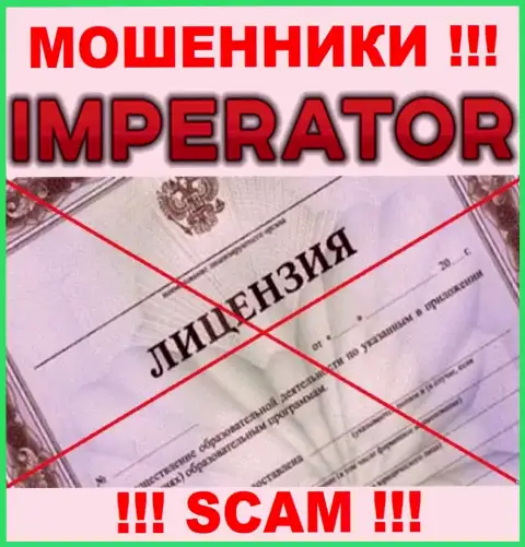 Мошенники Cazino Imperator промышляют противозаконно, ведь не имеют лицензии на осуществление деятельности !!!