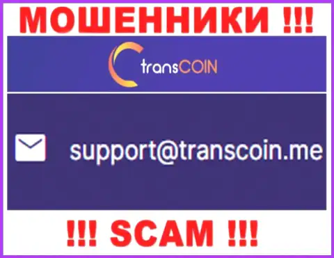 Контактировать с конторой TransCoin Me довольно рискованно - не пишите к ним на адрес электронной почты !!!