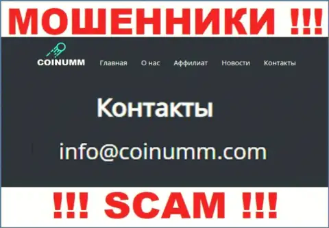 Адрес электронной почты интернет мошенников Coinumm Com