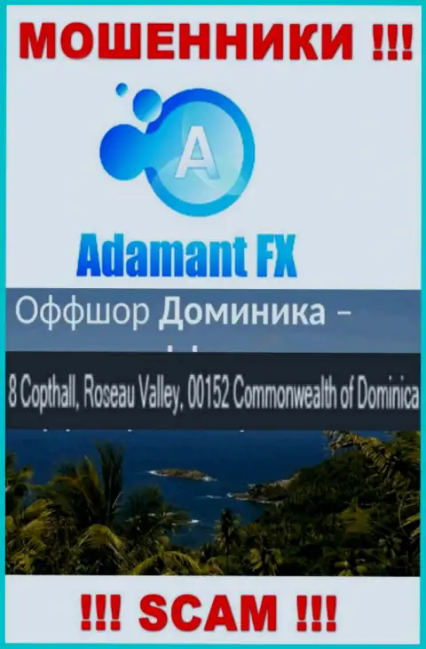 8 Capthall, Roseau Valley, 00152 Commonwealth of Dominika - это офшорный официальный адрес Adamant FX, откуда МОШЕННИКИ обдирают своих клиентов