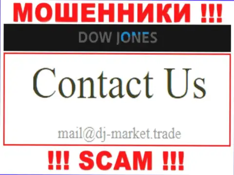 В контактных сведениях, на сайте мошенников Dow Jones Market, указана вот эта электронная почта