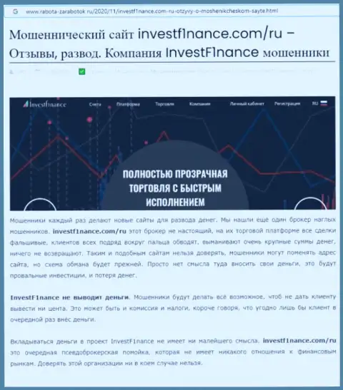 Вывод о мошеннических проделках компании Invest F1nance (обзор манипуляций)