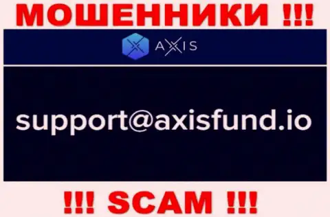 Не пишите интернет-мошенникам Axis Fund на их электронную почту, можно лишиться кровных