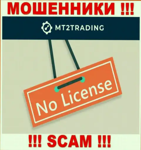 Контора МТ2Трейдинг - это АФЕРИСТЫ !!! На их веб-сервисе нет имфы о лицензии на осуществление их деятельности