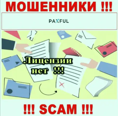 Нереально нарыть информацию о лицензионном документе интернет махинаторов PaxFul Com - ее попросту нет !!!