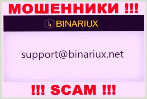 В разделе контактной инфы интернет мошенников Binariux Net, размещен вот этот адрес электронной почты для связи