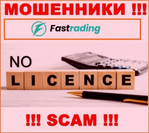 Контора Fas Trading не имеет лицензию на осуществление своей деятельности, потому что internet-мошенникам ее не дали