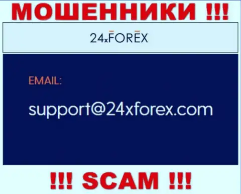 Установить связь с интернет аферистами из 24XForex Com Вы можете, если отправите сообщение им на электронный адрес