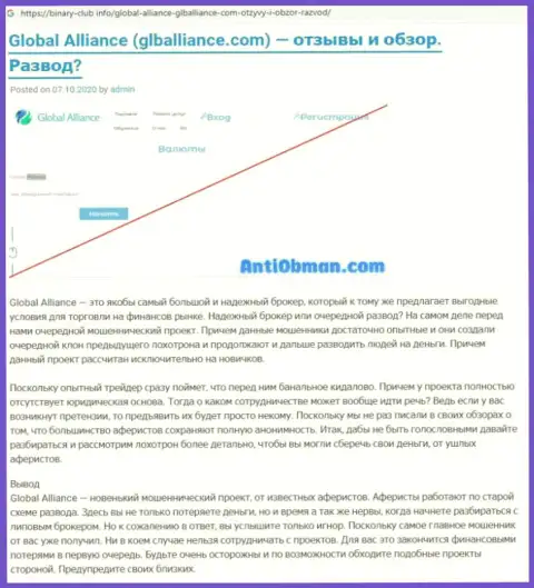 Обзор мошеннических действий Global Alliance Ltd, как кидалы - сотрудничество завершается кражей денежных вложений