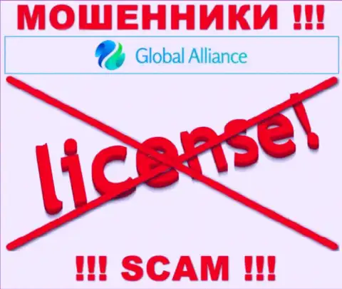 Если свяжетесь с компанией Global Alliance - останетесь без депозитов !!! У данных интернет-махинаторов нет ЛИЦЕНЗИИ !