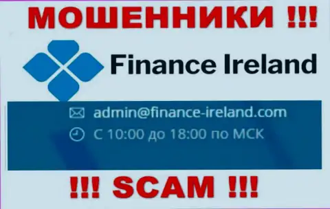 Не советуем общаться через е-майл с компанией Finance-Ireland Com - МОШЕННИКИ !!!