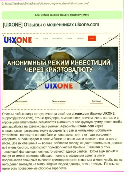 Автор обзора проделок заявляет о жульничестве, которое постоянно происходит в конторе Uix One