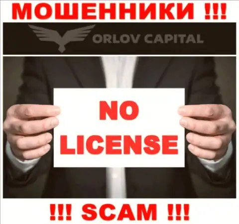 Мошенники Орлов-Капитал Ком не имеют лицензии, не стоит с ними сотрудничать