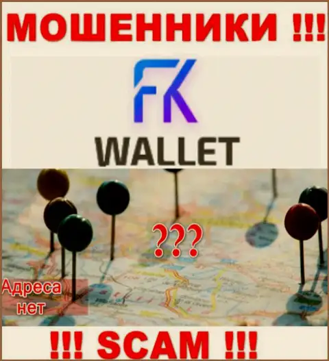Не попадите в загребущие лапы аферистов FK Wallet - скрывают сведения об официальном адресе регистрации