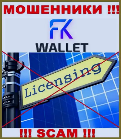 Мошенники FK Wallet работают нелегально, поскольку у них нет лицензионного документа !!!