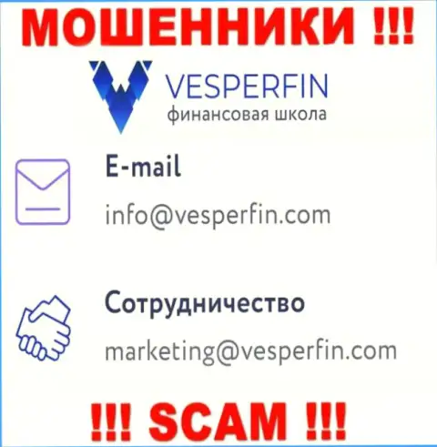 Не пишите на е-майл аферистов ВесперФин Ком, размещенный на их сайте в разделе контактной информации - это очень опасно