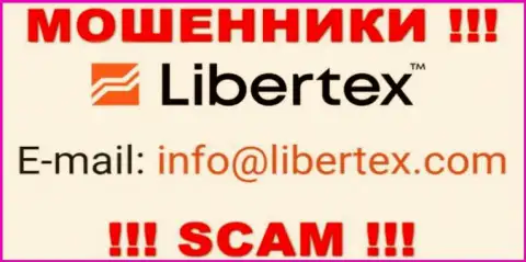 На сайте мошенников Libertex Com указан этот е-майл, но не стоит с ними связываться