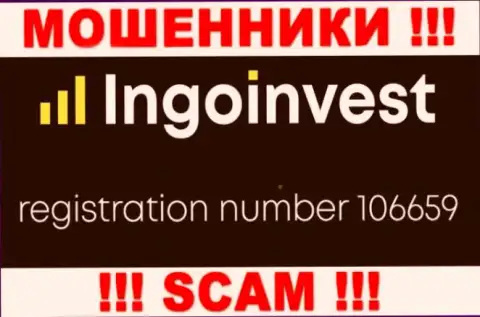 МОШЕННИКИ Инго Инвест на самом деле имеют регистрационный номер - 106659