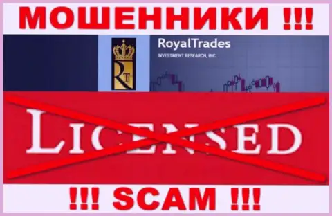 С RoyalTrades Com весьма опасно связываться, они не имея лицензии, успешно крадут денежные средства у клиентов