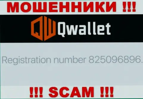 Контора QWallet представила свой регистрационный номер у себя на официальном информационном ресурсе - 825096896