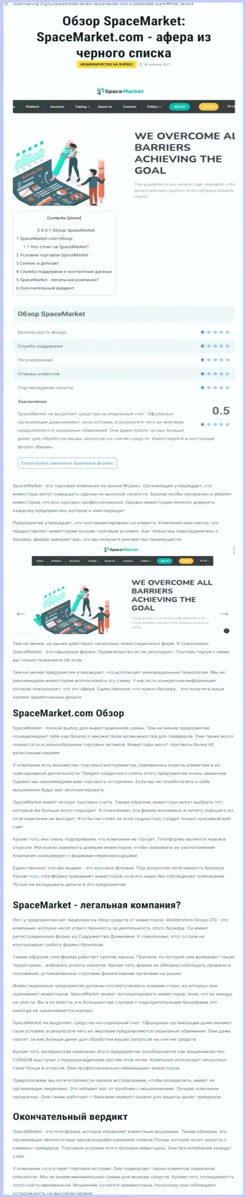 Рекомендуем обходить Space Market стороной, с данной компанией Вы не сумеете заработать (обзорная статья)