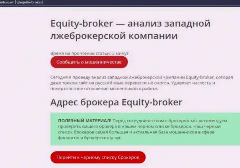 Equity Broker - это РАЗВОД !!! Объективный отзыв автора статьи с обзором