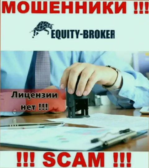 Equitybroker Inc - мошенники ! У них на ресурсе нет лицензии на осуществление их деятельности