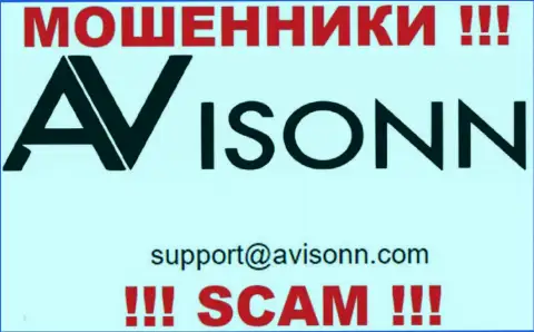 По различным вопросам к мошенникам Avisonn, можете написать им на адрес электронного ящика