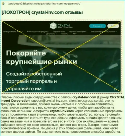 СВЯЗЫВАТЬСЯ СЛИШКОМ ОПАСНО - публикация с обзором мошенничества Crystal-Inv Com