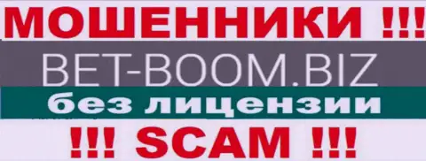 Bet-Boom Biz действуют нелегально - у данных интернет-мошенников нет лицензии на осуществление деятельности ! БУДЬТЕ ПРЕДЕЛЬНО ОСТОРОЖНЫ !!!