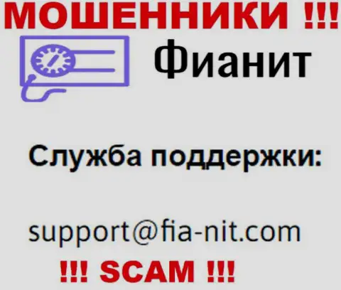 На онлайн-сервисе мошенников Fia-Nit Com размещен их электронный адрес, но отправлять сообщение не торопитесь