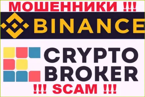 Бинанс жульничают, оказывая мошеннические услуги в области Крипто брокер