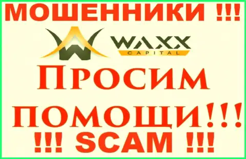 Не надо унывать в случае грабежа со стороны конторы Waxx Capital, Вам постараются посодействовать