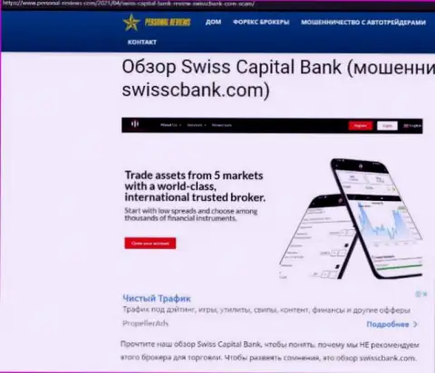 Swiss Capital Bank МОШЕННИКИ !!! Промышляют себе во благо (обзор мошеннических деяний)