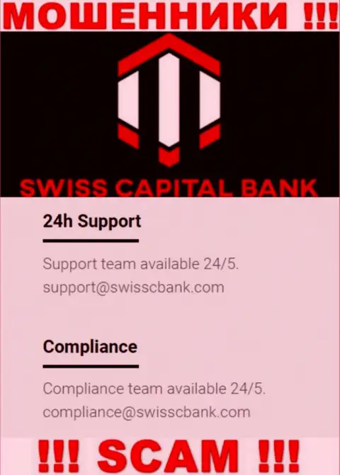 В разделе контактов интернет-мошенников СвиссКапитал Банк, показан вот этот е-майл для связи