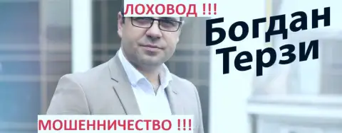 Терзи Богдан в прошлом телетрейдовский нахлебник
