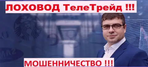 Богдан Терзи рекламщик мошенников ТелеТрейд