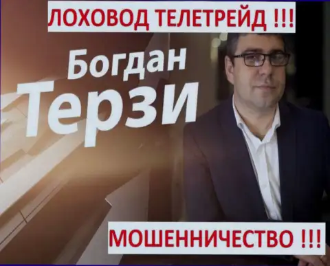 Терзи Богдан грязный пиарщик из г. Одессы, раскручивает жуликов, среди которых ТелеТрейд