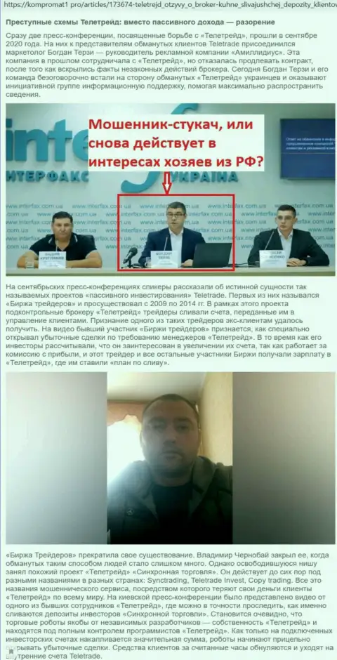Конкретно с компании ТелеТрейд Терзи Богдан Михайлович начал свою активную рекламную карьеру, информационный материал с web-портала Kompromat1 Pro