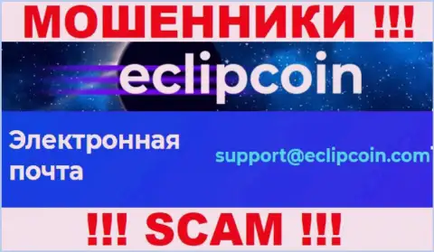 Не пишите сообщение на е-майл EclipCoin - это мошенники, которые прикарманивают вложенные деньги лохов