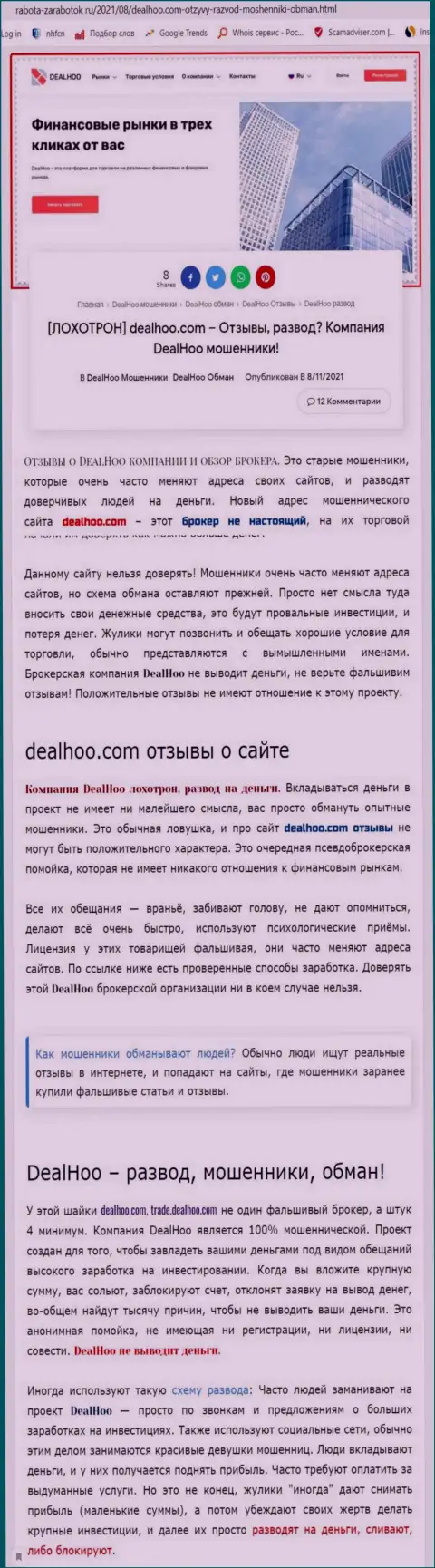 DealHoo Com - это МОШЕННИКИ !!! Обзор конторы и отзывы клиентов