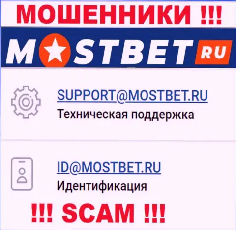 На официальном сайте мошеннической компании MostBet расположен данный электронный адрес